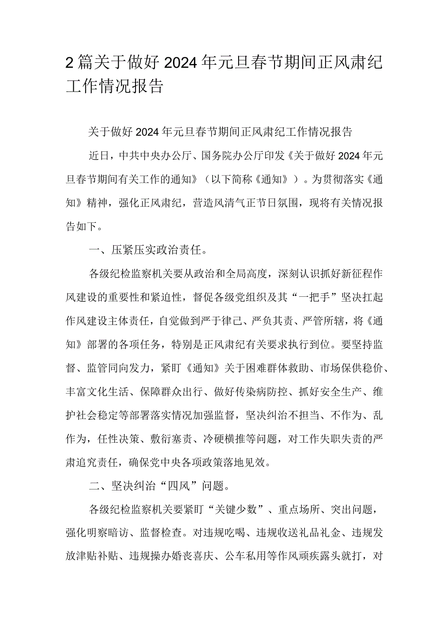 2篇关于做好2024年元旦节期间正风肃纪工作情况报告.docx_第1页