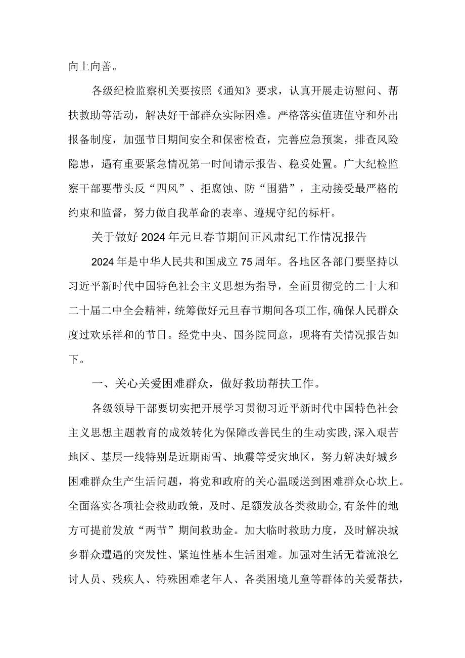 2篇关于做好2024年元旦节期间正风肃纪工作情况报告.docx_第3页