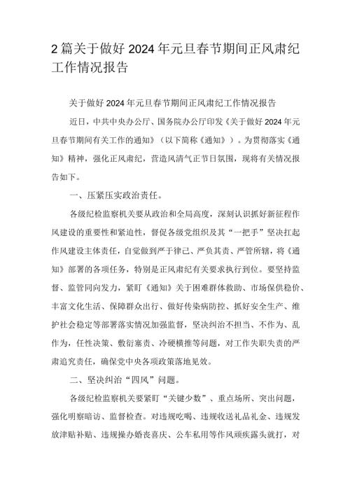 2篇关于做好2024年元旦节期间正风肃纪工作情况报告.docx