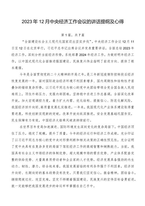 2023年12月中央经济工作会议的讲话提纲及心得.docx