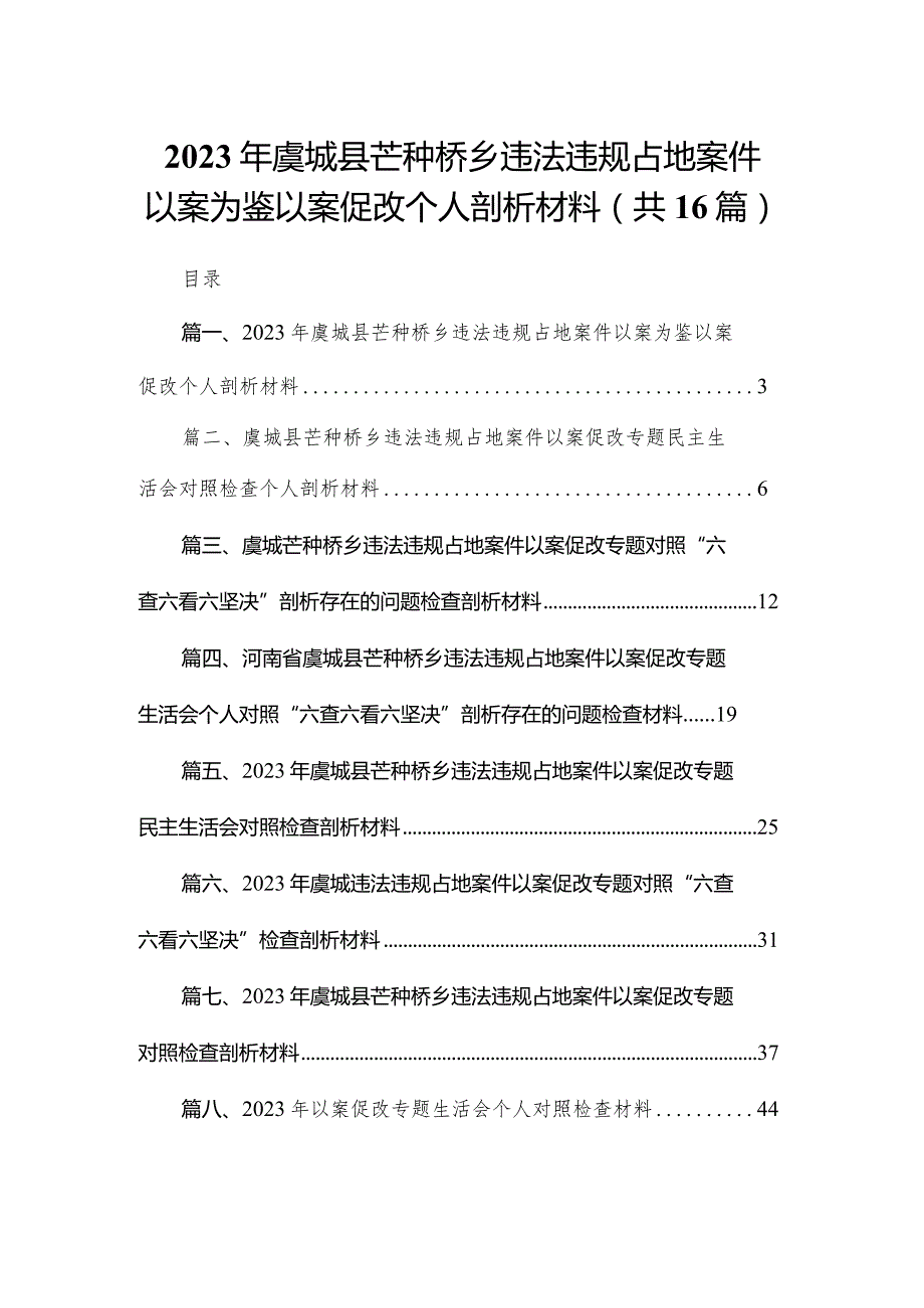 2023年虞城县芒种桥乡违法违规占地案件以案为鉴以案促改个人剖析材料最新版16篇合辑(1).docx_第1页