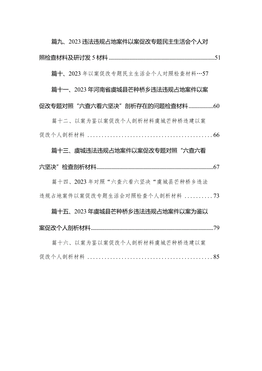 2023年虞城县芒种桥乡违法违规占地案件以案为鉴以案促改个人剖析材料最新版16篇合辑(1).docx_第2页