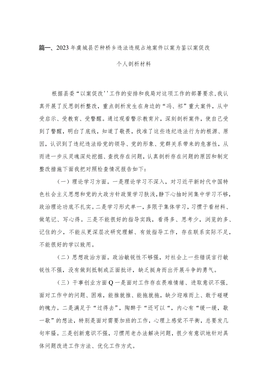 2023年虞城县芒种桥乡违法违规占地案件以案为鉴以案促改个人剖析材料最新版16篇合辑(1).docx_第3页