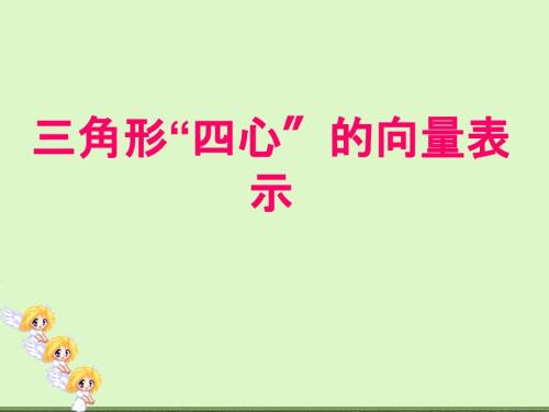 三角形四心的向量表示ppt课件.ppt