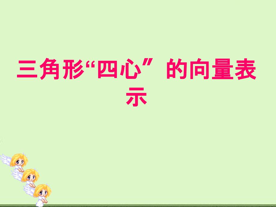 三角形四心的向量表示ppt课件.ppt_第1页