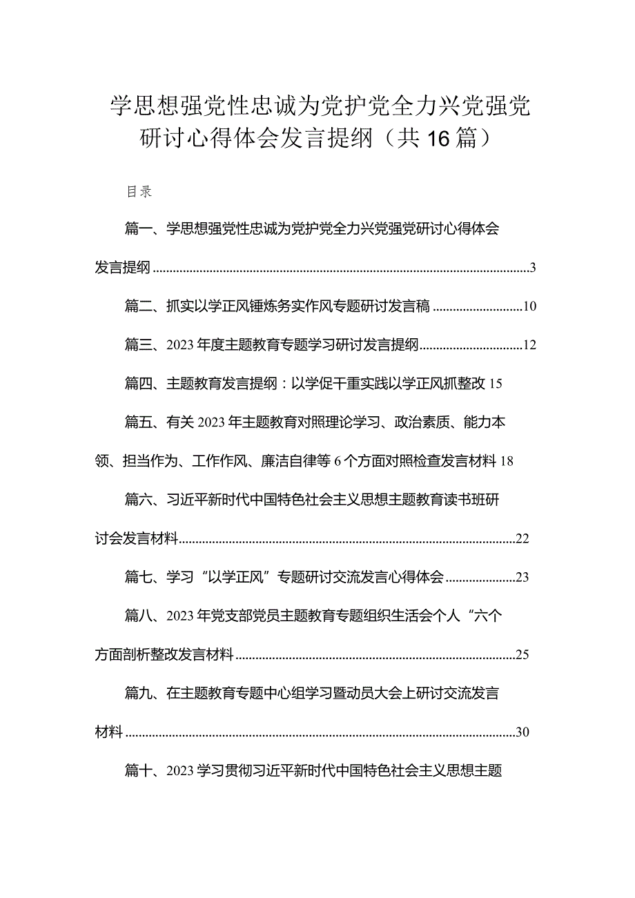 2023学思想强党性忠诚为党护党全力兴党强党研讨心得体会发言提纲（共16篇）.docx_第1页