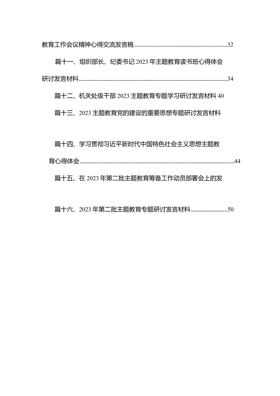 2023学思想强党性忠诚为党护党全力兴党强党研讨心得体会发言提纲（共16篇）.docx_第2页