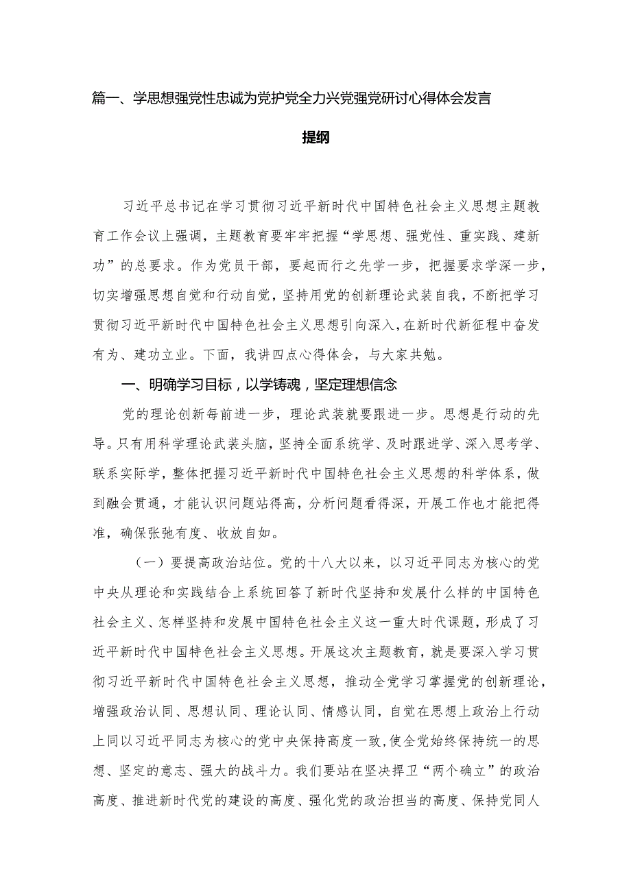 2023学思想强党性忠诚为党护党全力兴党强党研讨心得体会发言提纲（共16篇）.docx_第3页
