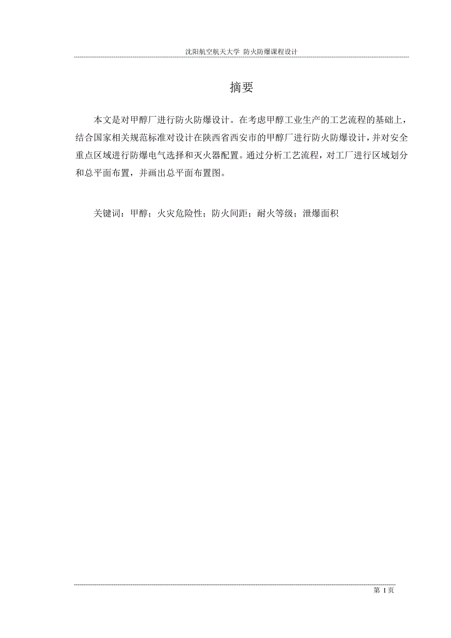 甲醇厂防火防爆设计.doc_第1页