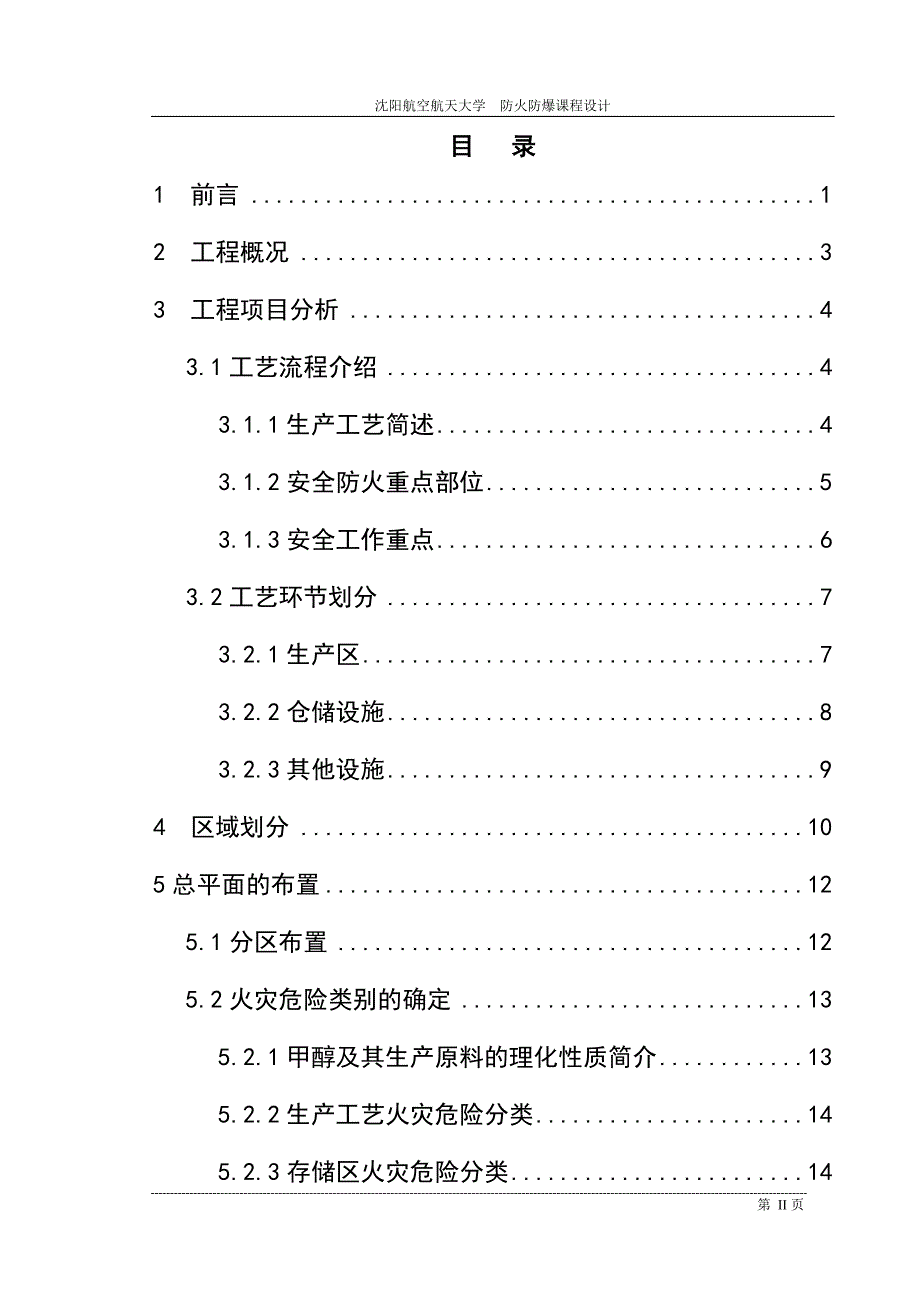 甲醇厂防火防爆设计.doc_第2页