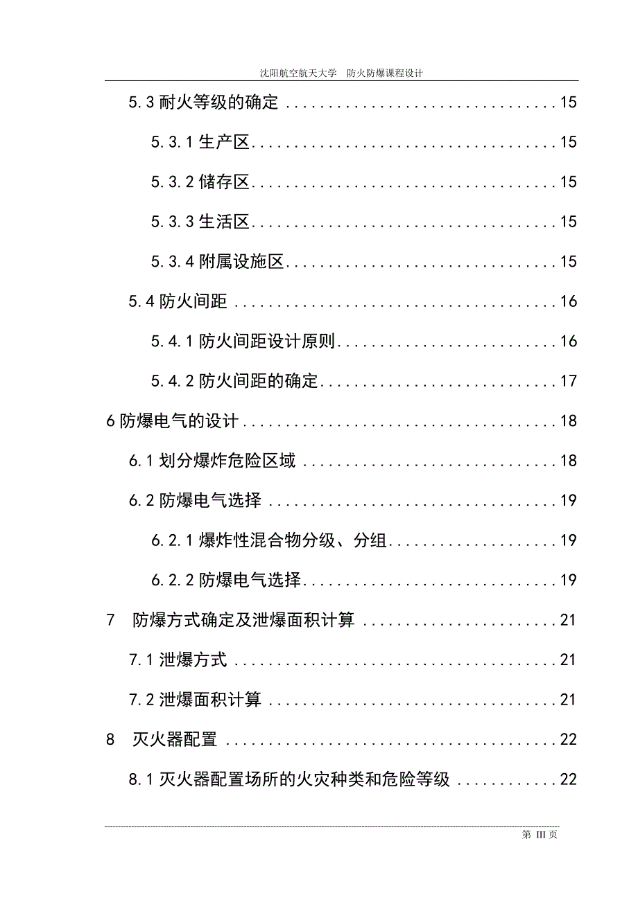甲醇厂防火防爆设计.doc_第3页