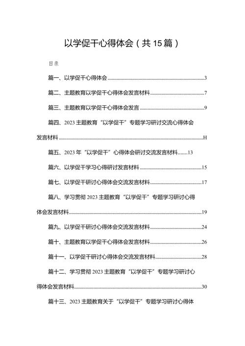 以学促干心得体会（共15篇）.docx