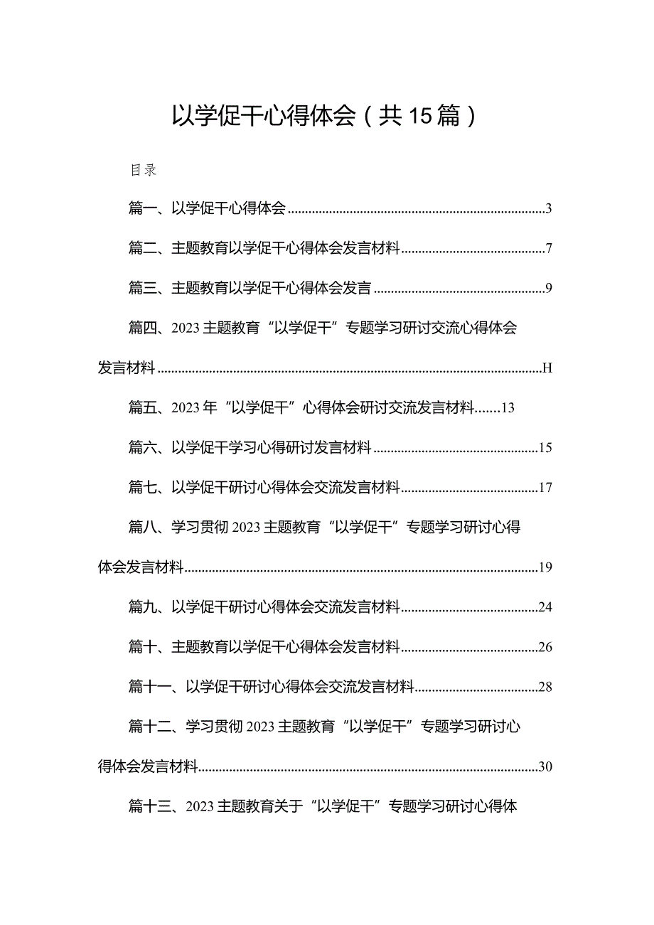 以学促干心得体会（共15篇）.docx_第1页
