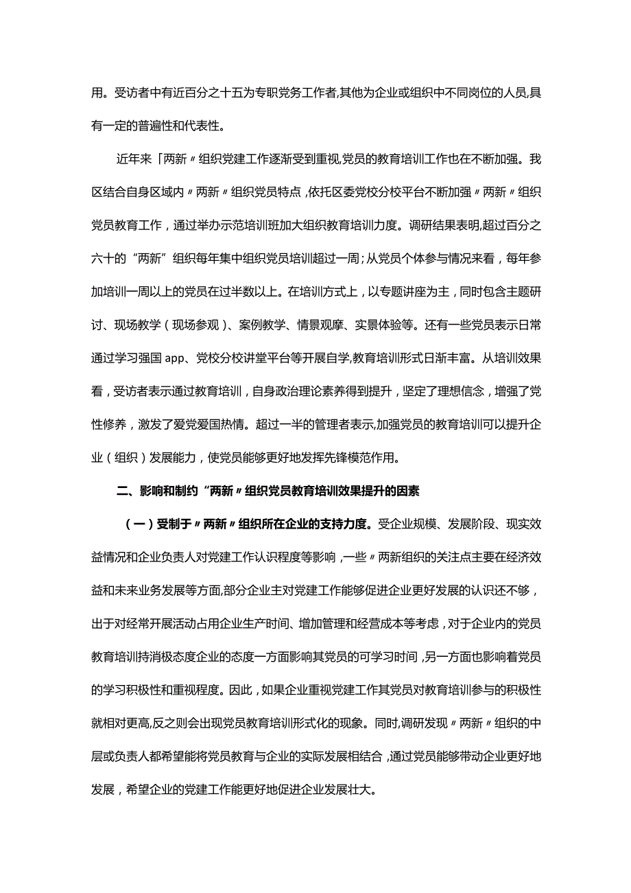 党课讲稿：聚力提升“两新”组织党员教育培训效果 助力高质量发展.docx_第2页