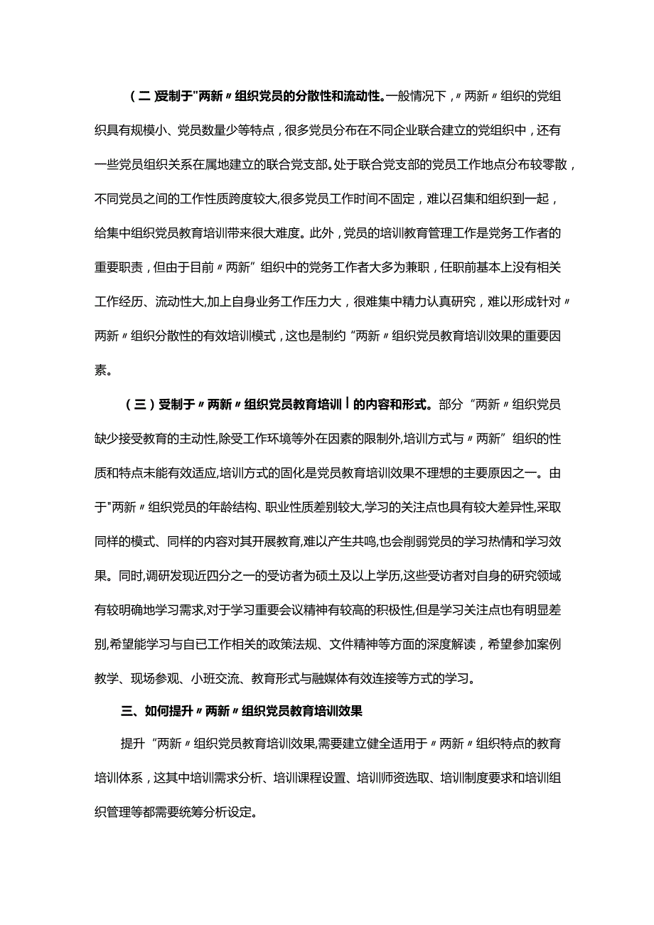 党课讲稿：聚力提升“两新”组织党员教育培训效果 助力高质量发展.docx_第3页
