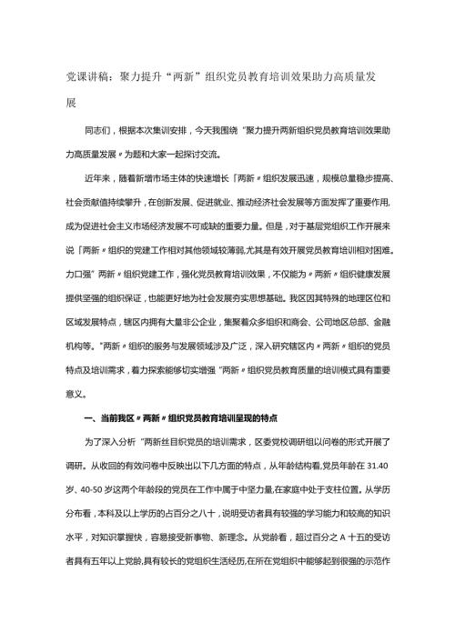 党课讲稿：聚力提升“两新”组织党员教育培训效果 助力高质量发展.docx