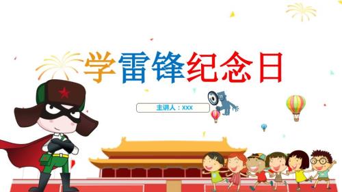 学雷锋纪念日PPT课件.pptx