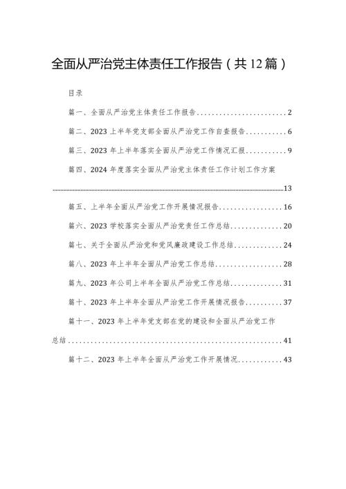 全面从严治党主体责任工作报告（共12篇）.docx