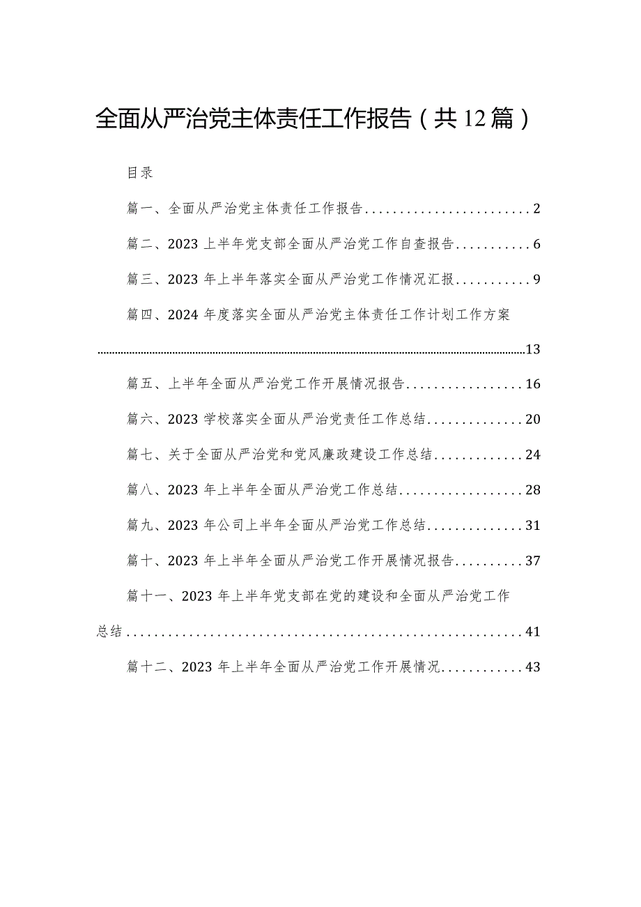 全面从严治党主体责任工作报告（共12篇）.docx_第1页