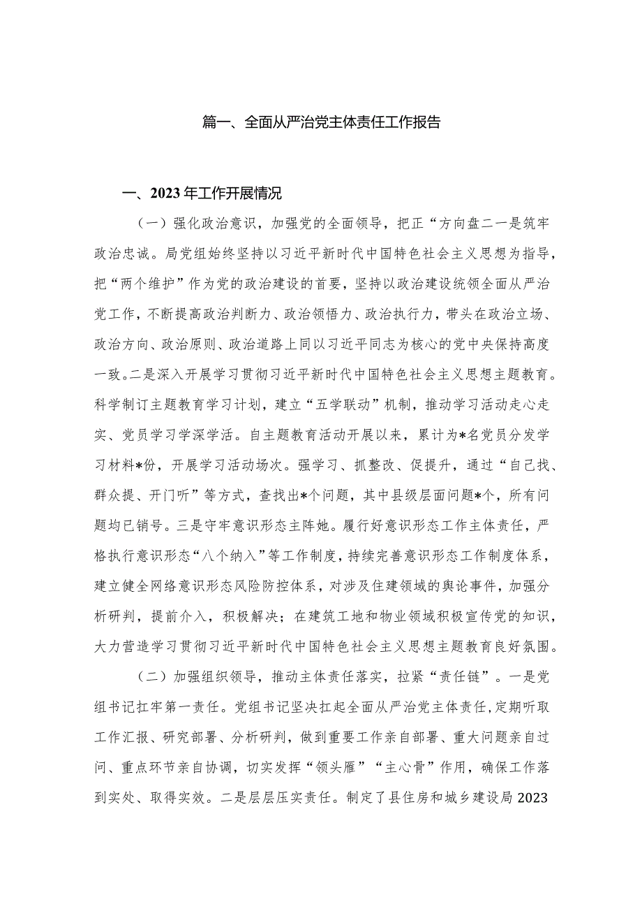 全面从严治党主体责任工作报告（共12篇）.docx_第2页