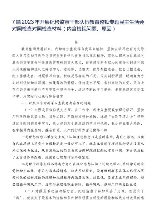7篇2023年开展纪检监察干部队伍教育整顿专题民主生活会对照检查对照检查材料（内含检视问题、原因）.docx