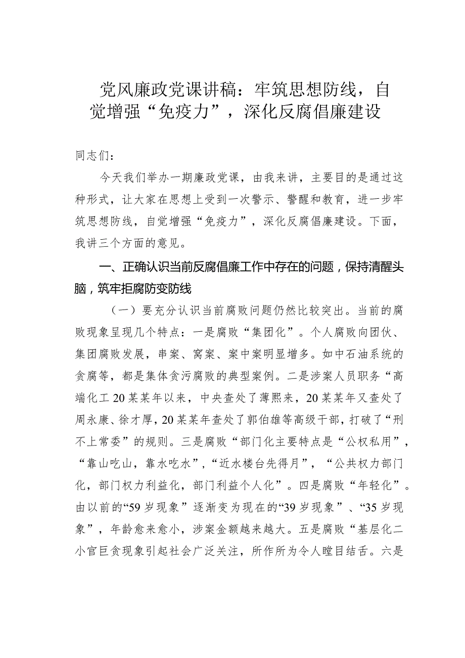 党风廉政党课讲稿：牢筑思想防线自觉增强“免疫力”深化反腐倡廉建设(1).docx_第1页