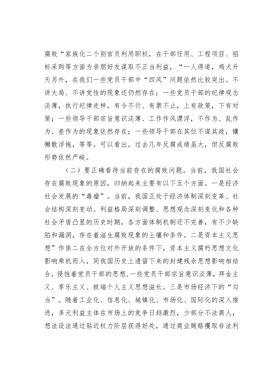 党风廉政党课讲稿：牢筑思想防线自觉增强“免疫力”深化反腐倡廉建设(1).docx_第2页