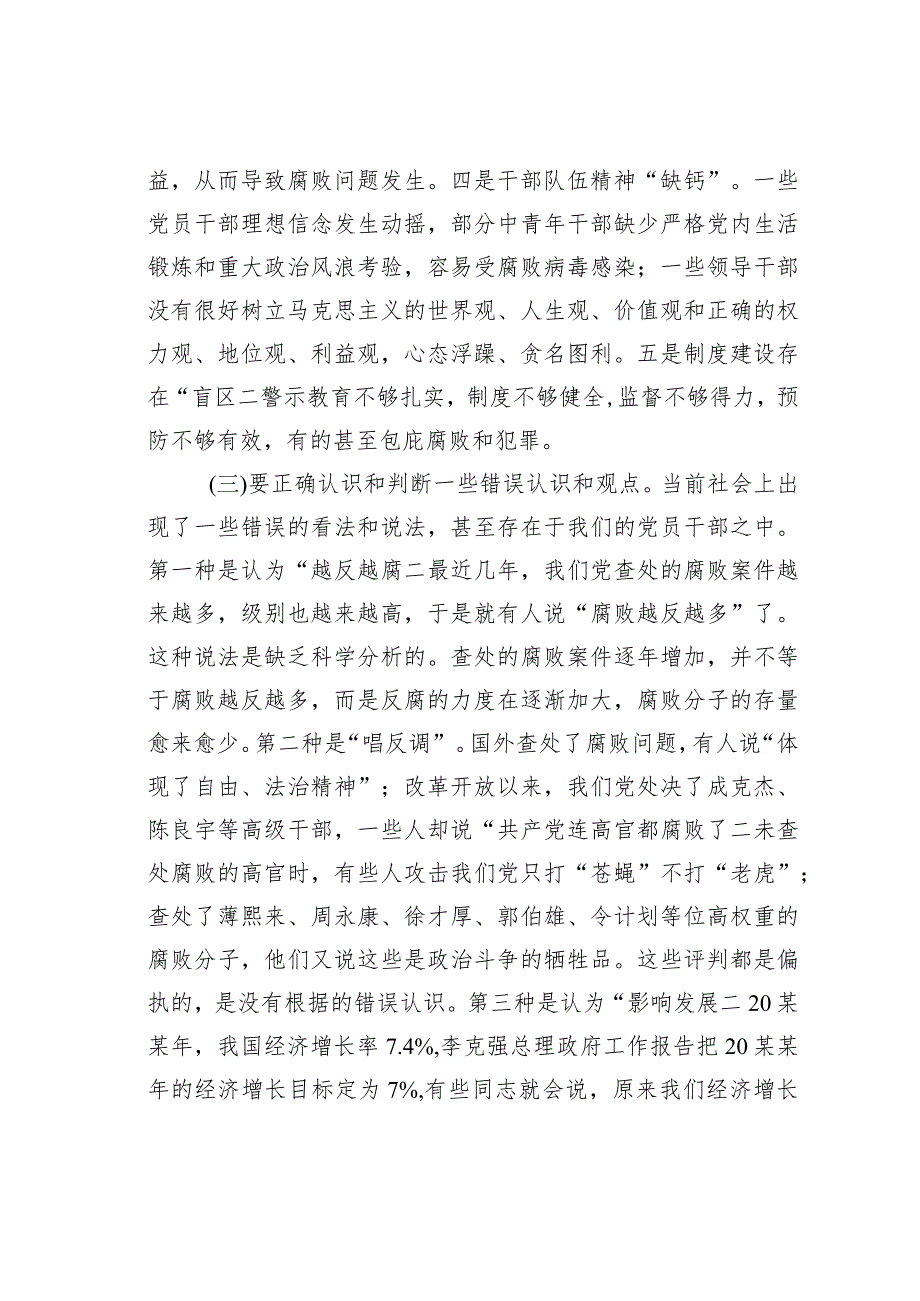 党风廉政党课讲稿：牢筑思想防线自觉增强“免疫力”深化反腐倡廉建设(1).docx_第3页