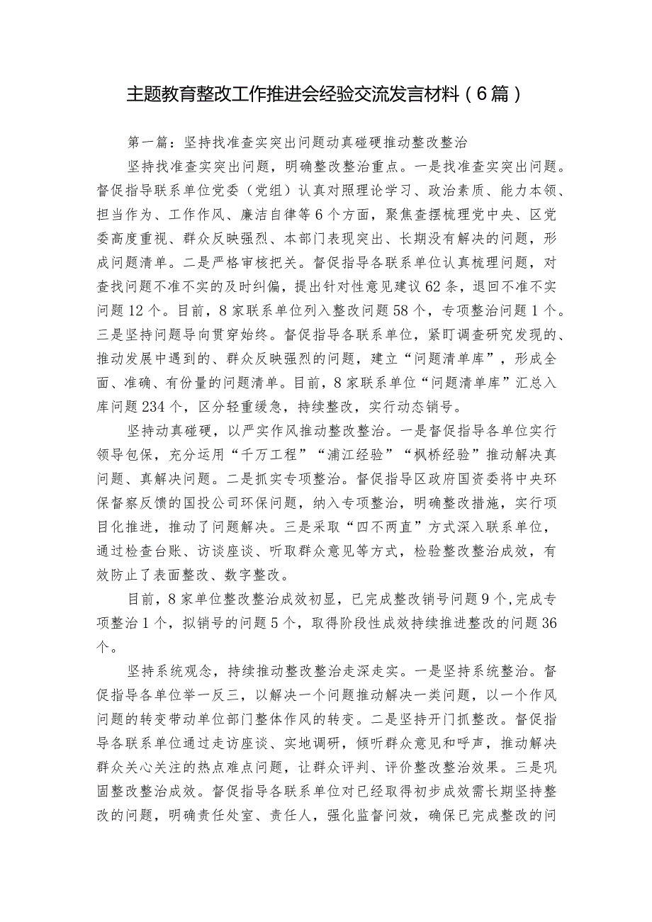 主题教育整改工作推进会经验交流发言材料（6篇）.docx_第1页