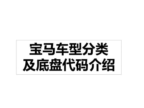 宝马车型分类及底盘代码介绍.pptx