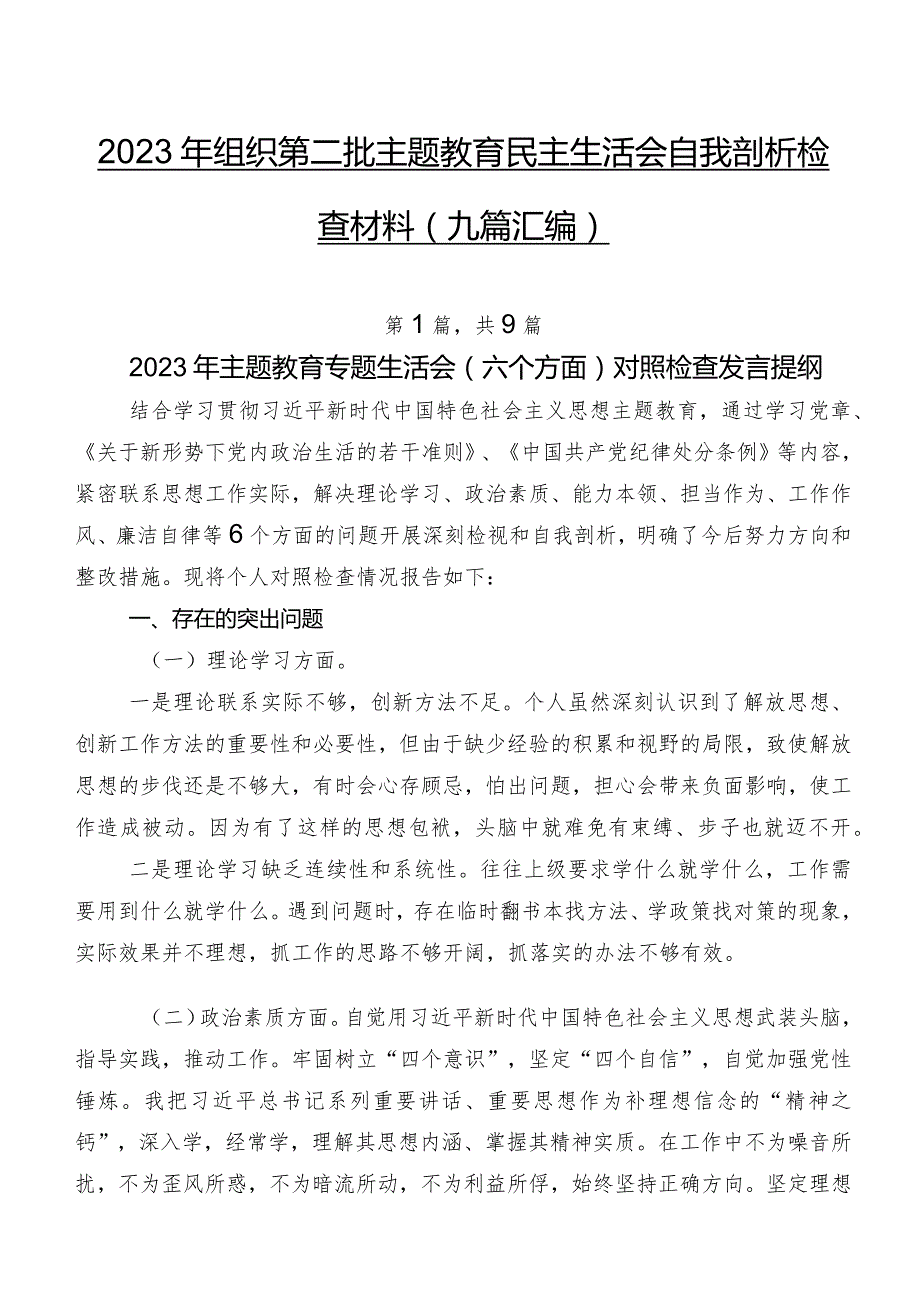 2023年组织第二批学习教育民主生活会自我剖析检查材料（九篇汇编）.docx_第1页