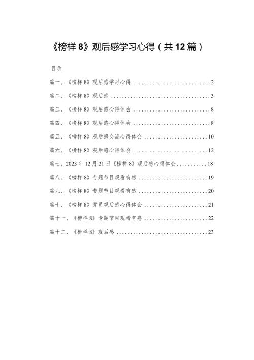 《榜样8》观后感学习心得12篇供参考.docx