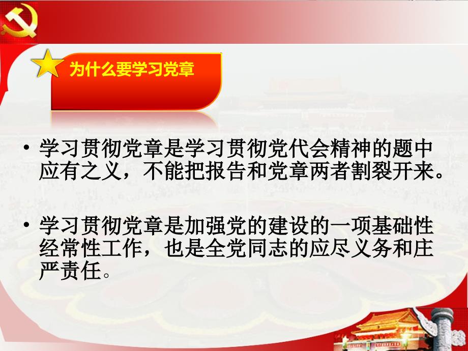 学习宣传贯彻新党章做新时代中国特色社会主义思想的践行者PPT党课.ppt_第2页