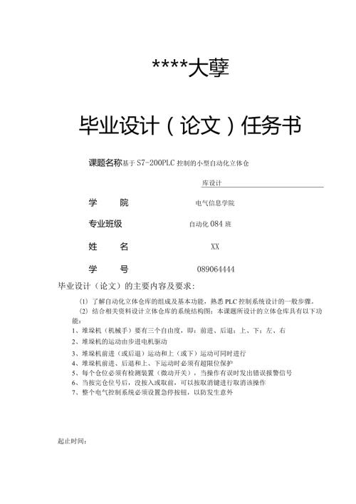 基于PLC控制的小型自动化立体仓库设计毕业设计.docx