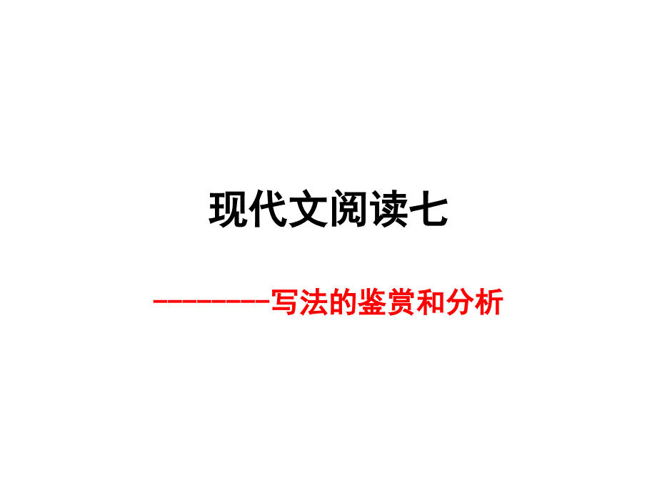 现代文阅读之写作手法.ppt_第1页