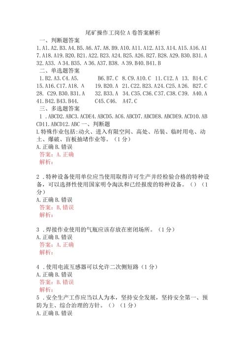 尾矿操作工岗位A卷含答案.docx