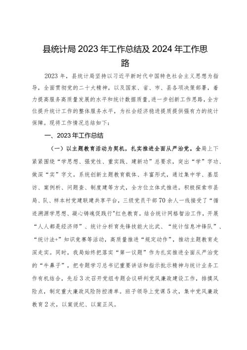 县统计局2023年工作总结及2024年工作思路.docx