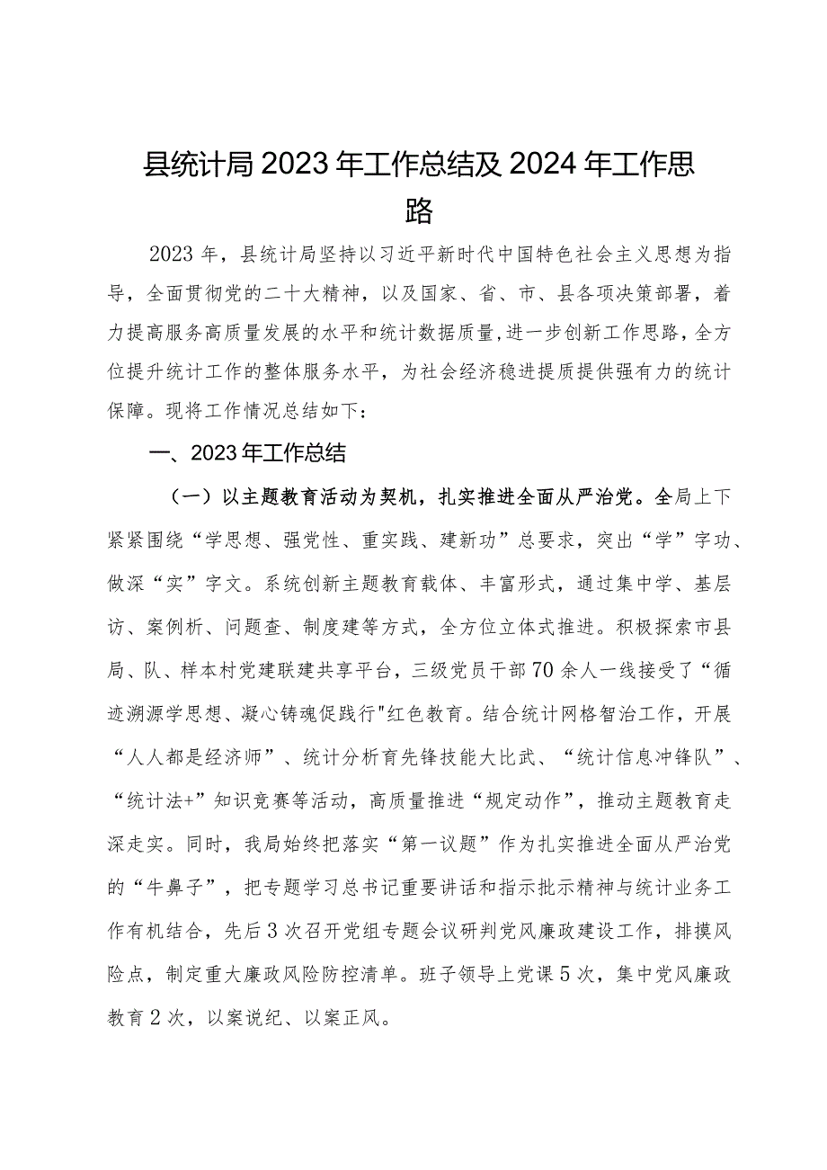 县统计局2023年工作总结及2024年工作思路.docx_第1页