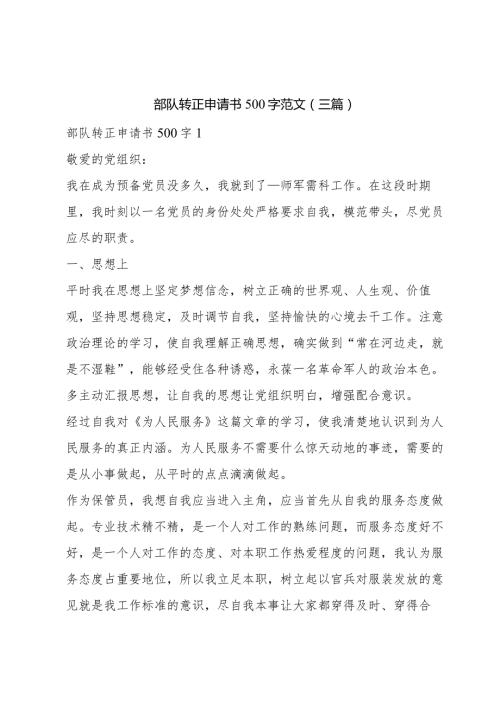 部队转正申请书500字范文(三篇).docx