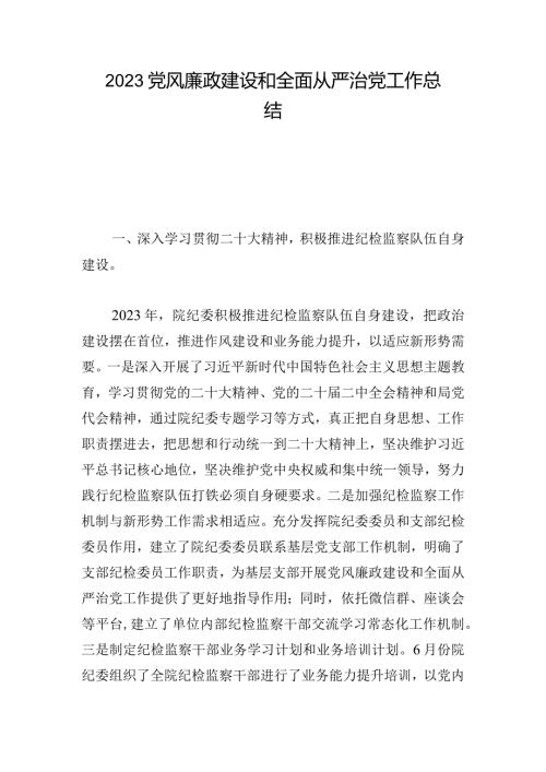 2023党风廉政建设和全面从严治党工作总结.docx