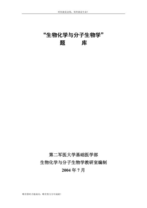 生物化学与分子生物学题库.doc