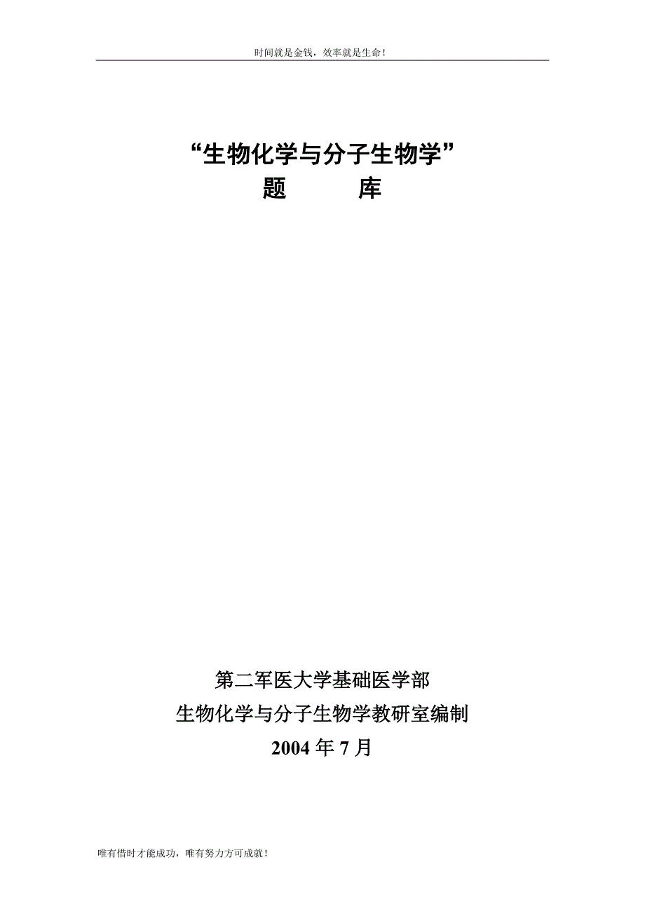 生物化学与分子生物学题库.doc_第1页