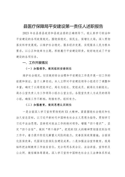县医疗保障局平安建设第一责任人述职报告(2).docx