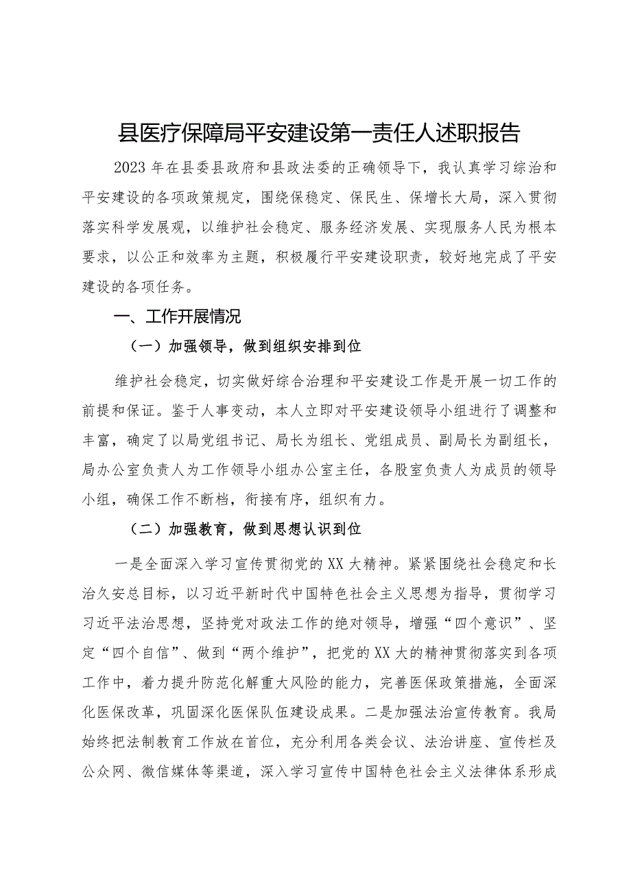 县医疗保障局平安建设第一责任人述职报告(2).docx_第1页
