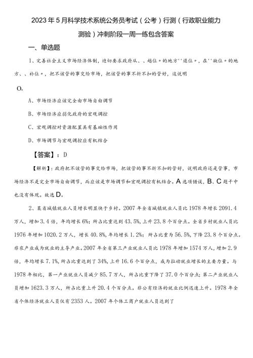 2023年5月科学技术系统公务员考试（公考)行测（行政职业能力测验）冲刺阶段一周一练包含答案.docx
