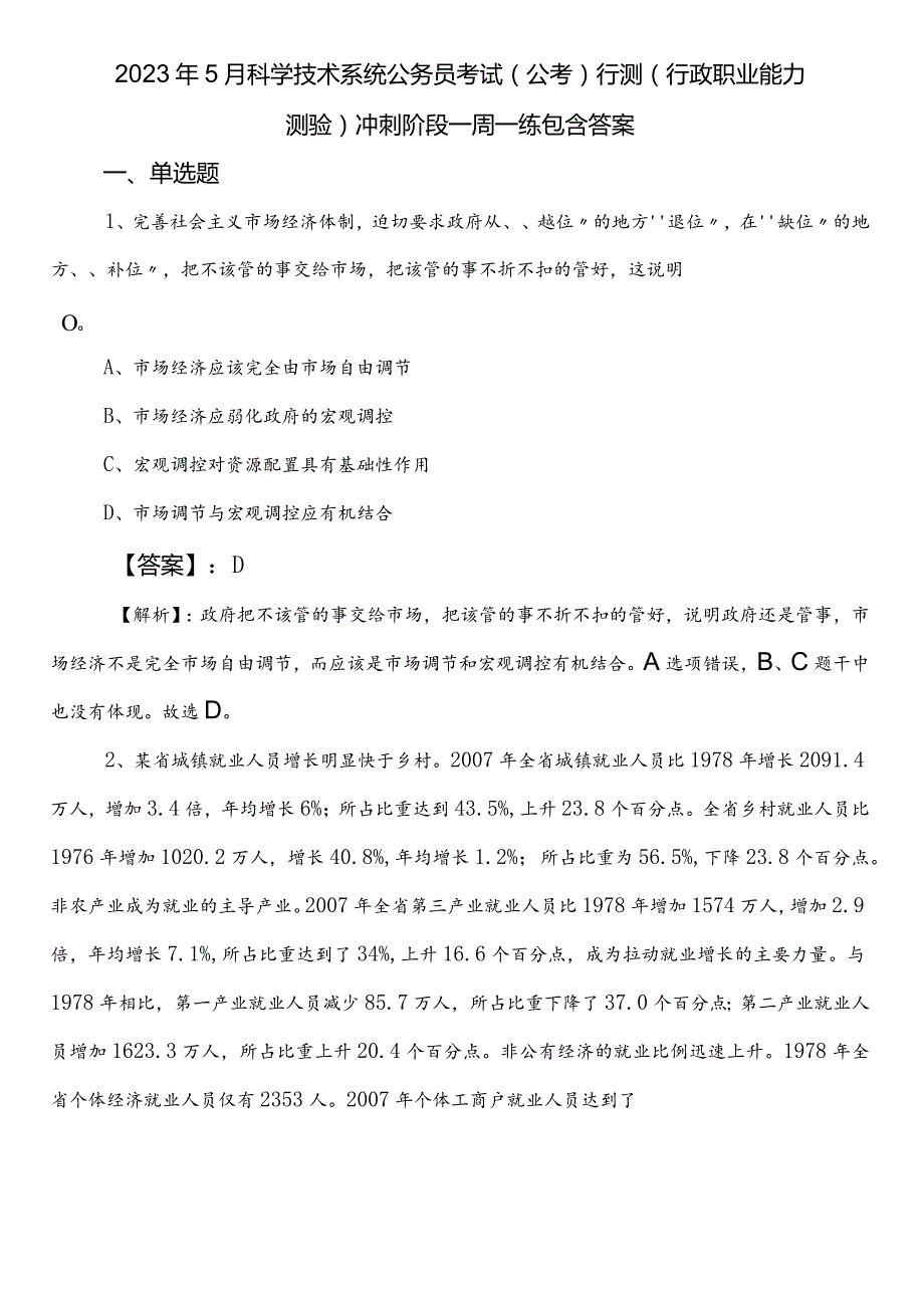 2023年5月科学技术系统公务员考试（公考)行测（行政职业能力测验）冲刺阶段一周一练包含答案.docx_第1页