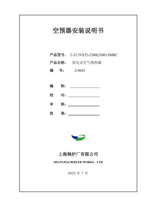 上海锅炉厂空预器安装说明书共42页.doc