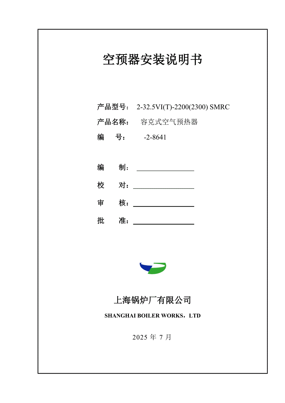上海锅炉厂空预器安装说明书共42页.doc_第1页