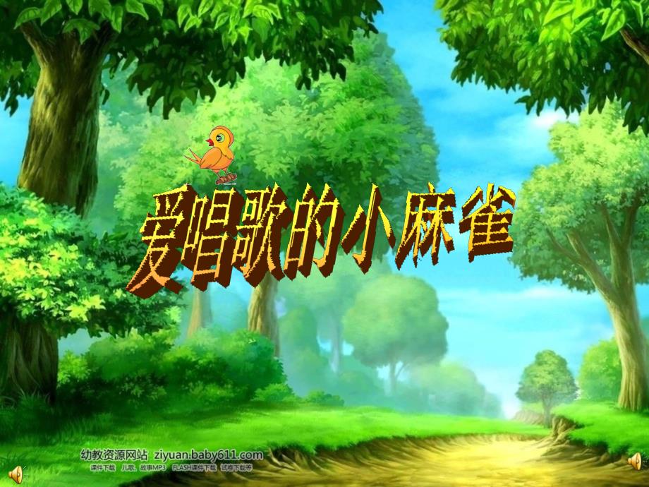 爱唱歌的小麻雀PPT课件.ppt_第1页