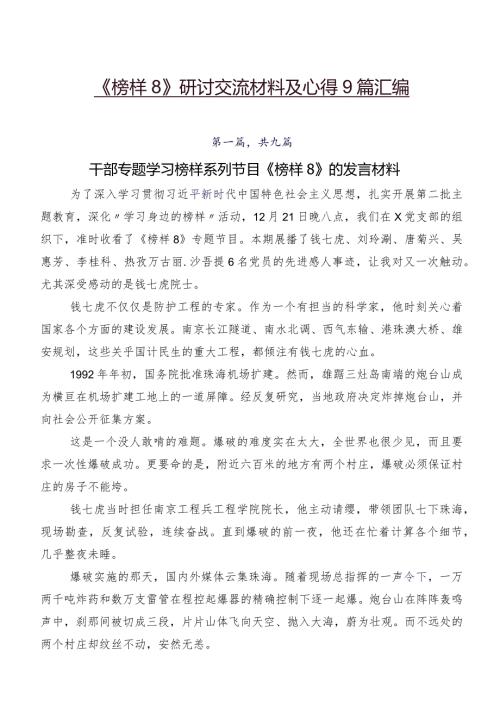 《榜样8》研讨交流材料及心得9篇汇编.docx